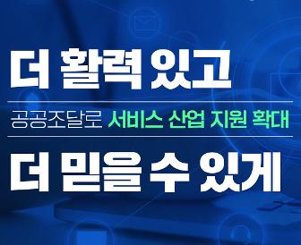 “더 활력 있고, 더 믿을 수 있게” 공공조달로 ‘서비스 산업’지원 확대 썸네일