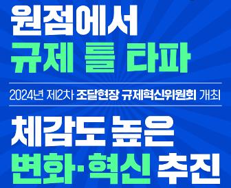 2024년 제2차 「조달현장 규제혁신위원회」 개최 썸네일