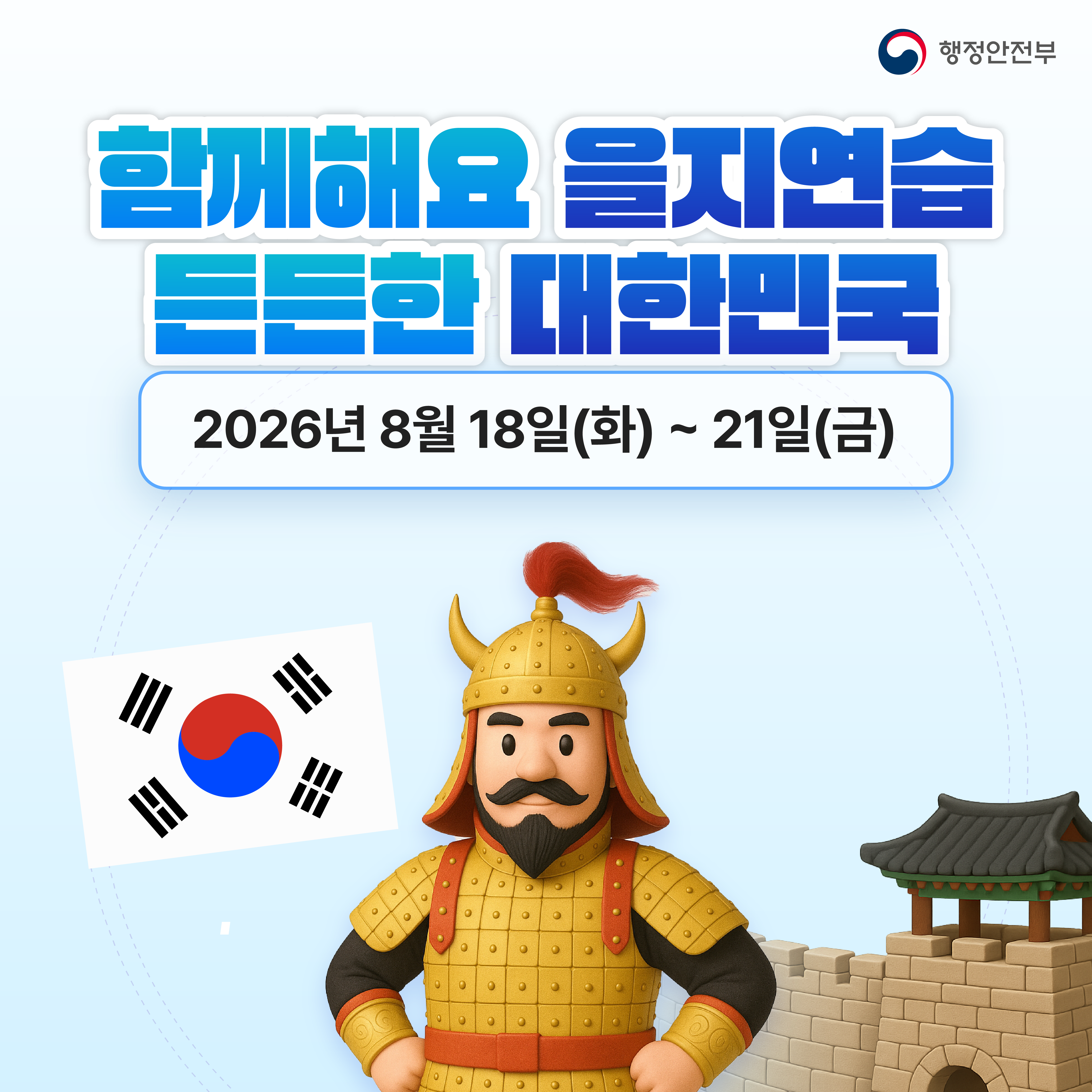 2026 을지연습 카드뉴스 시안_최종