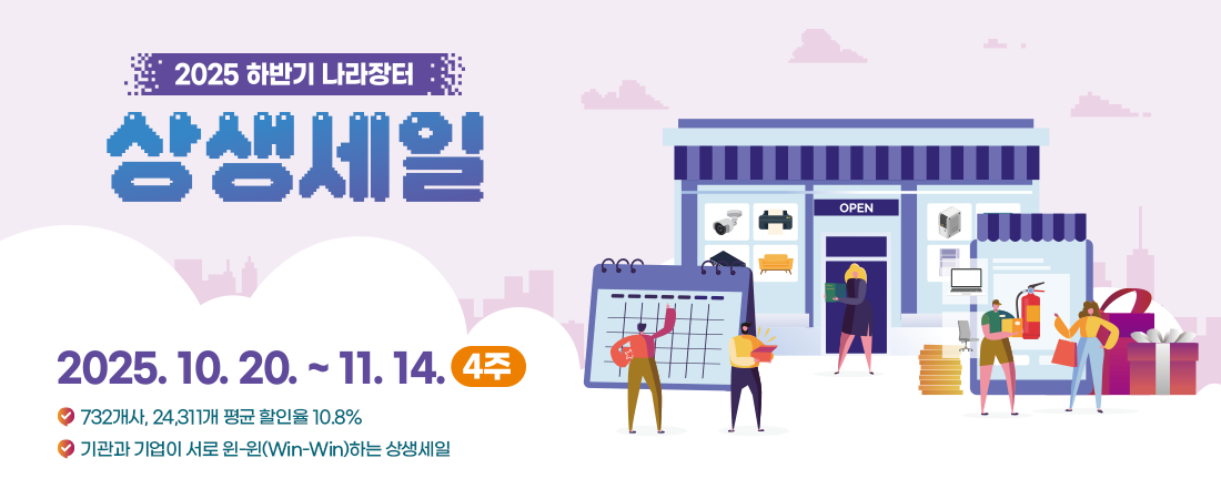 2025 하반기 나라장터 상생세일 개최 안내