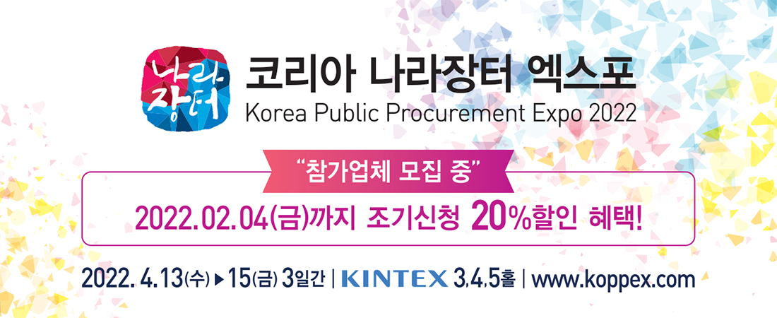 코리아 나라장터 엑스포 korea public procurement expo 2022 