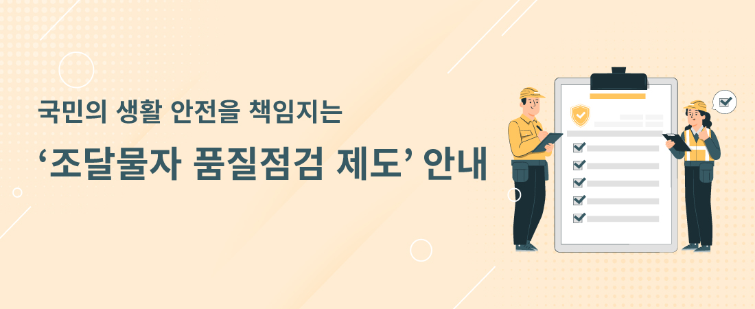 ‘조달물자 품질점검 제도’ 안내