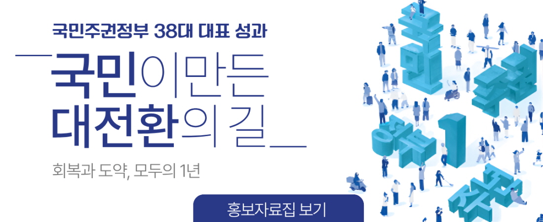 국민주권정부 38대 대표 성과