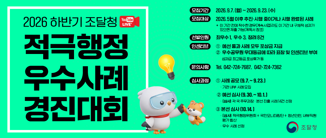 2026 상반기 조달청 적극행정 우수사례 경진대회
