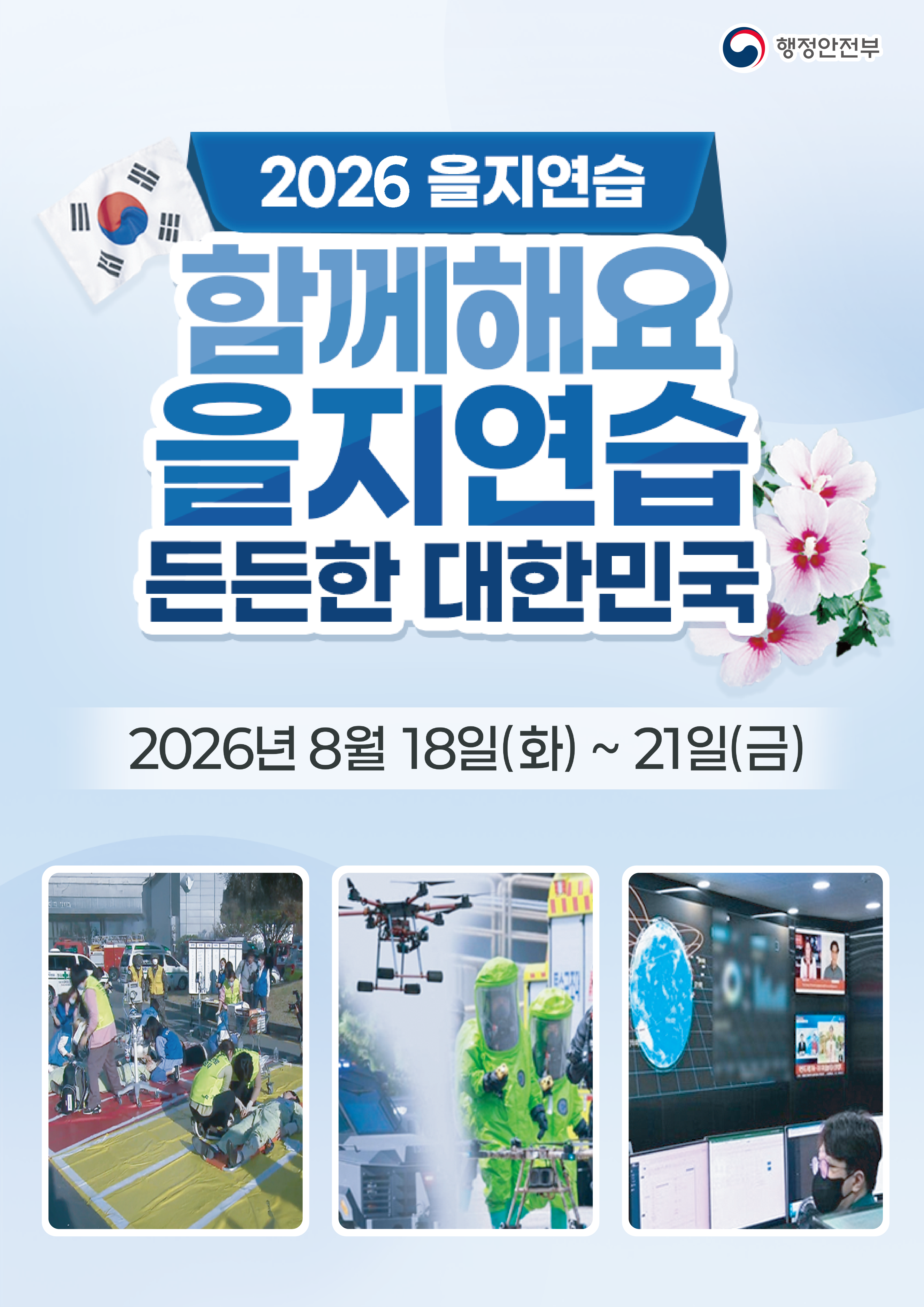 2026 을지연습 포스터 시안_최종