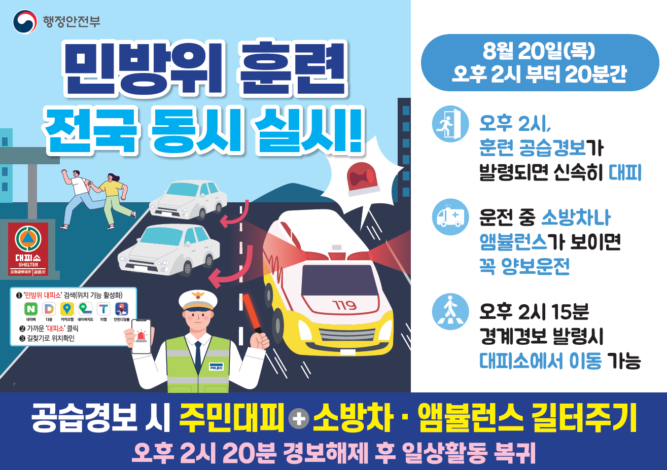 8월 민방위 훈련 카드뉴스