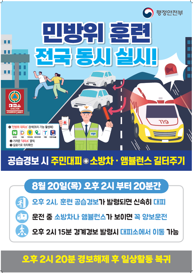 8월 민방위 훈련 포스터