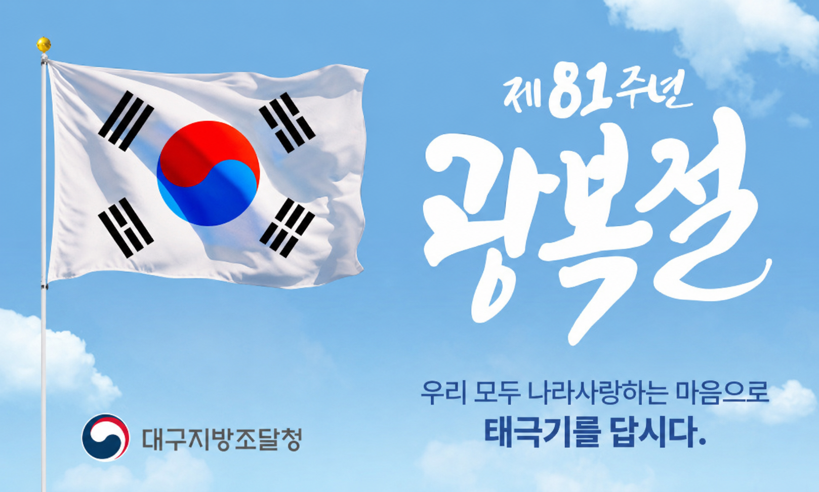 81주년 광복절