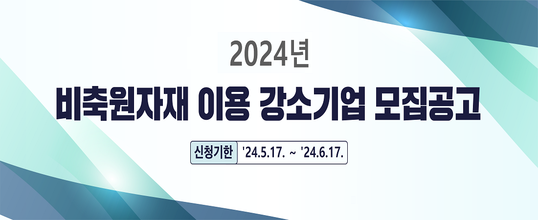 2024년 비축원자재 이용 강소기업 모집공고