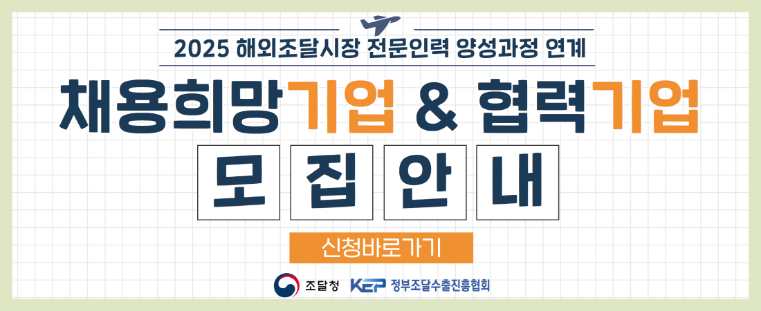 2025년 해외조달시장 전문인력 양성과정 연계 채용희망기업 및 협력기업 추가 모집