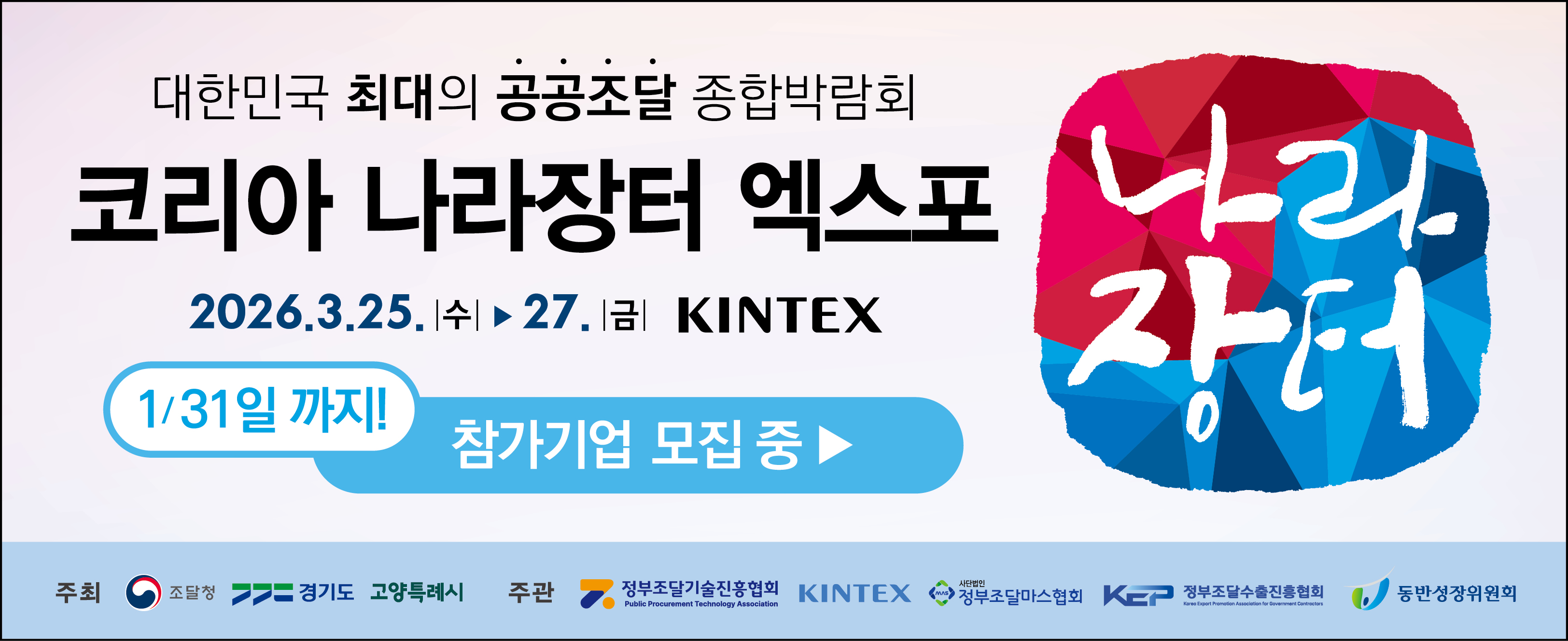 코리아나라장터 엑스포 2026