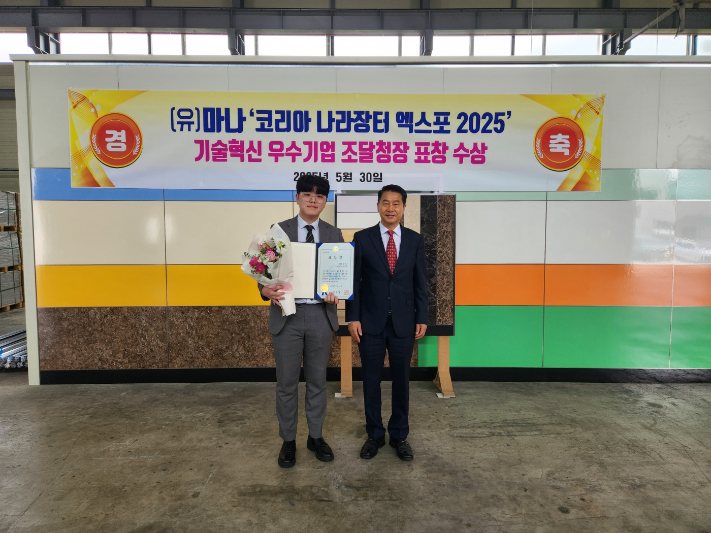 조달청장상 표창 수여(유한회사 마나)