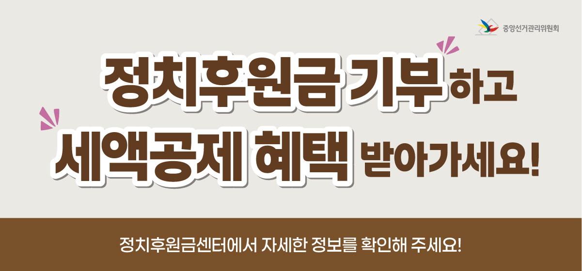 정치후원금 조성 활성화
