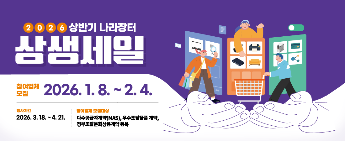 2026년 상반기 나라장터 상생세일 업체모집 안내
