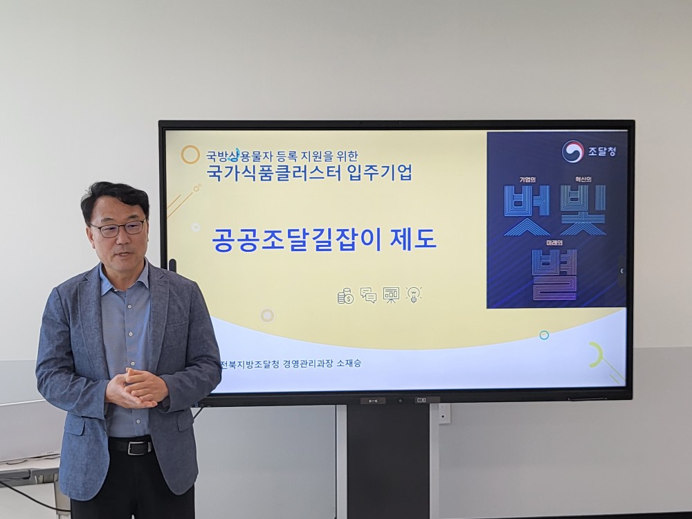 9.30 한국식품산업클러스터 입주기업 설명회
