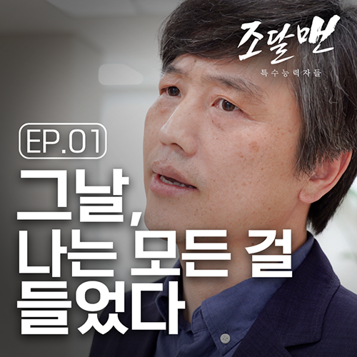 조달맨 시즌2 특수능력자들 ep1