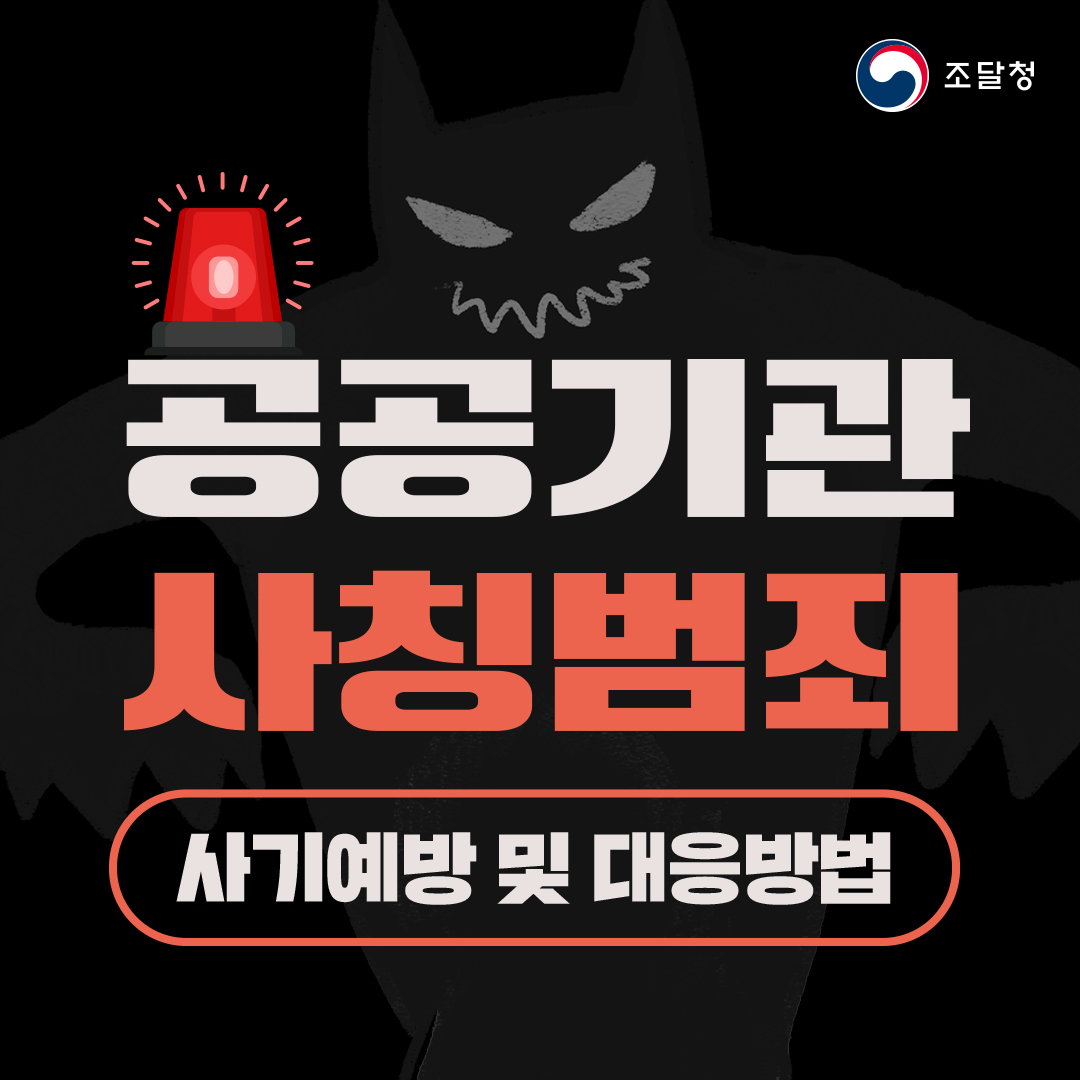 공공기관 사칭범죄 사기예방 및 대응방법