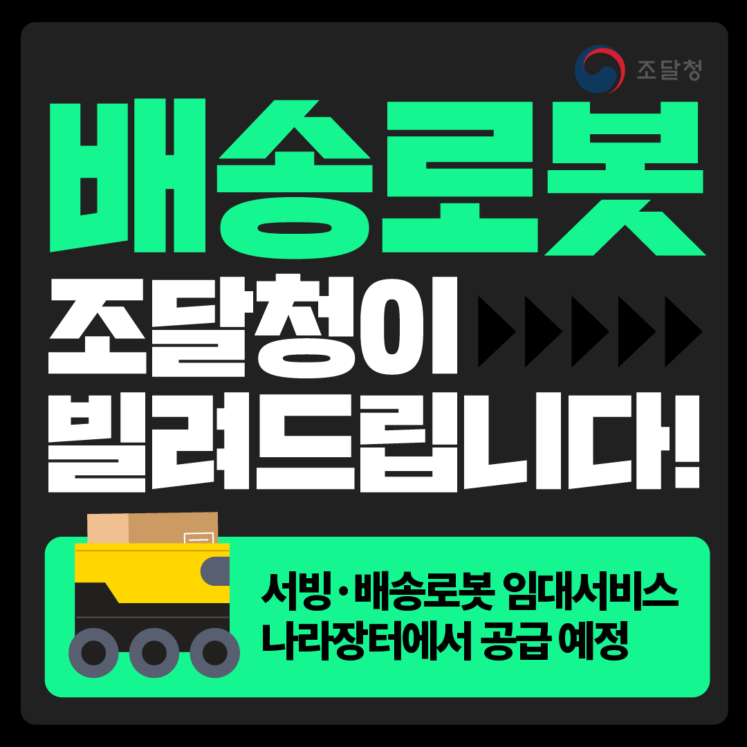 배송로봇, 조달청이 빌려드립니다! 서빙·배송로봇 임대서비스 나라장터에서 공급 예정