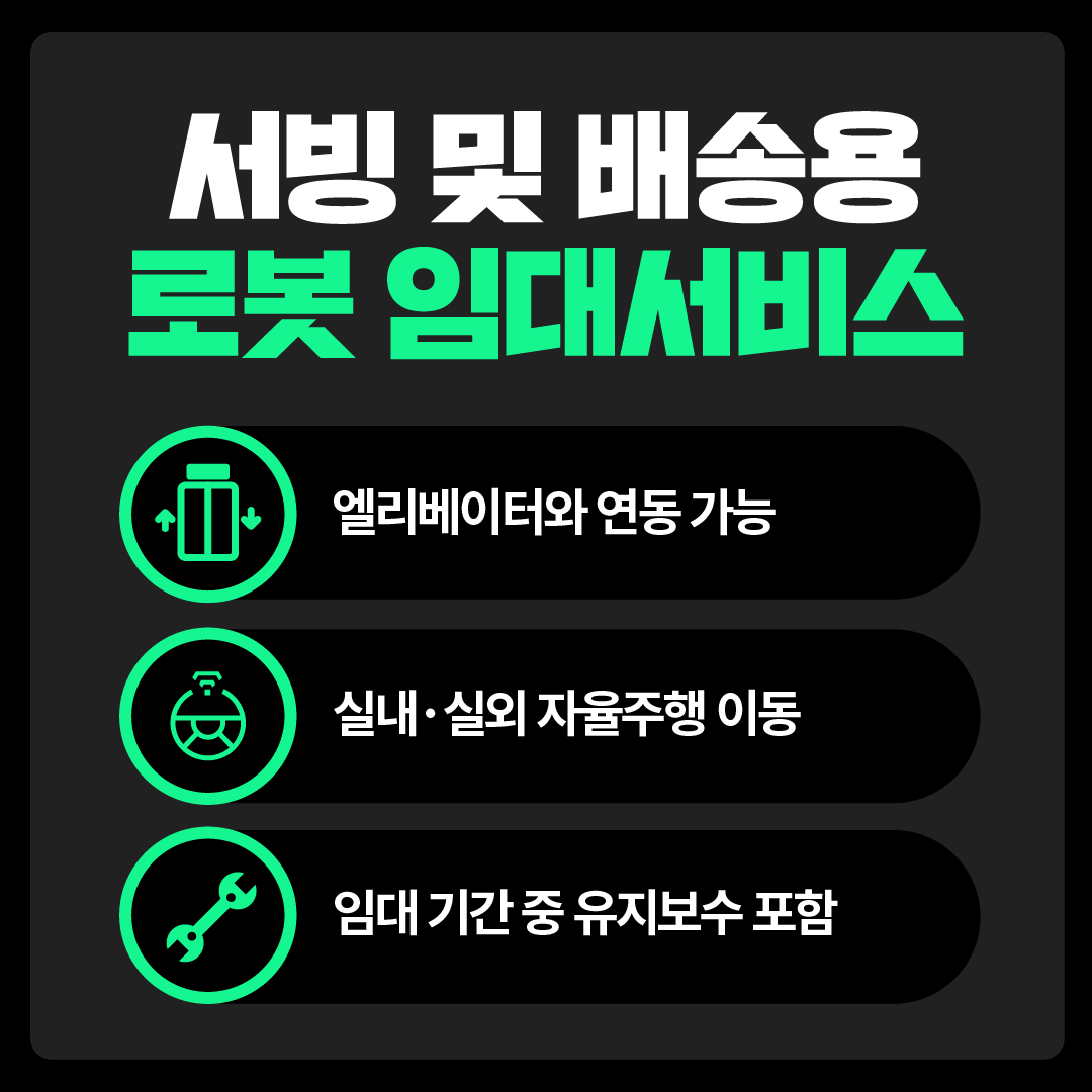 서빙 및 배송용 로봇 임대서비스 √ 엘리베이터와 연동 가능 √ 실내·실외 자율주행 이동 √ 임대 기간 중 유지보수 포함