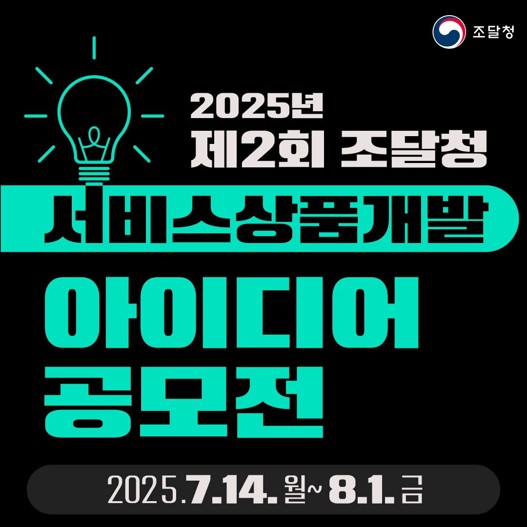 2025년 제2회 조달청 서비스개발상품 아이디어 공모전 √ 202５.7.14. 월~ 8.1. 금