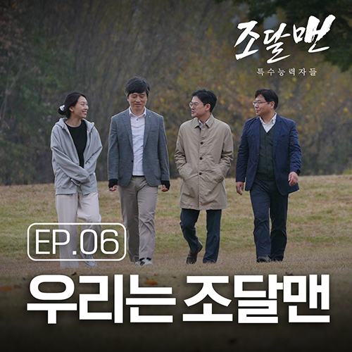 조달맨 시즌2 특수능력자들 ep6 최종화