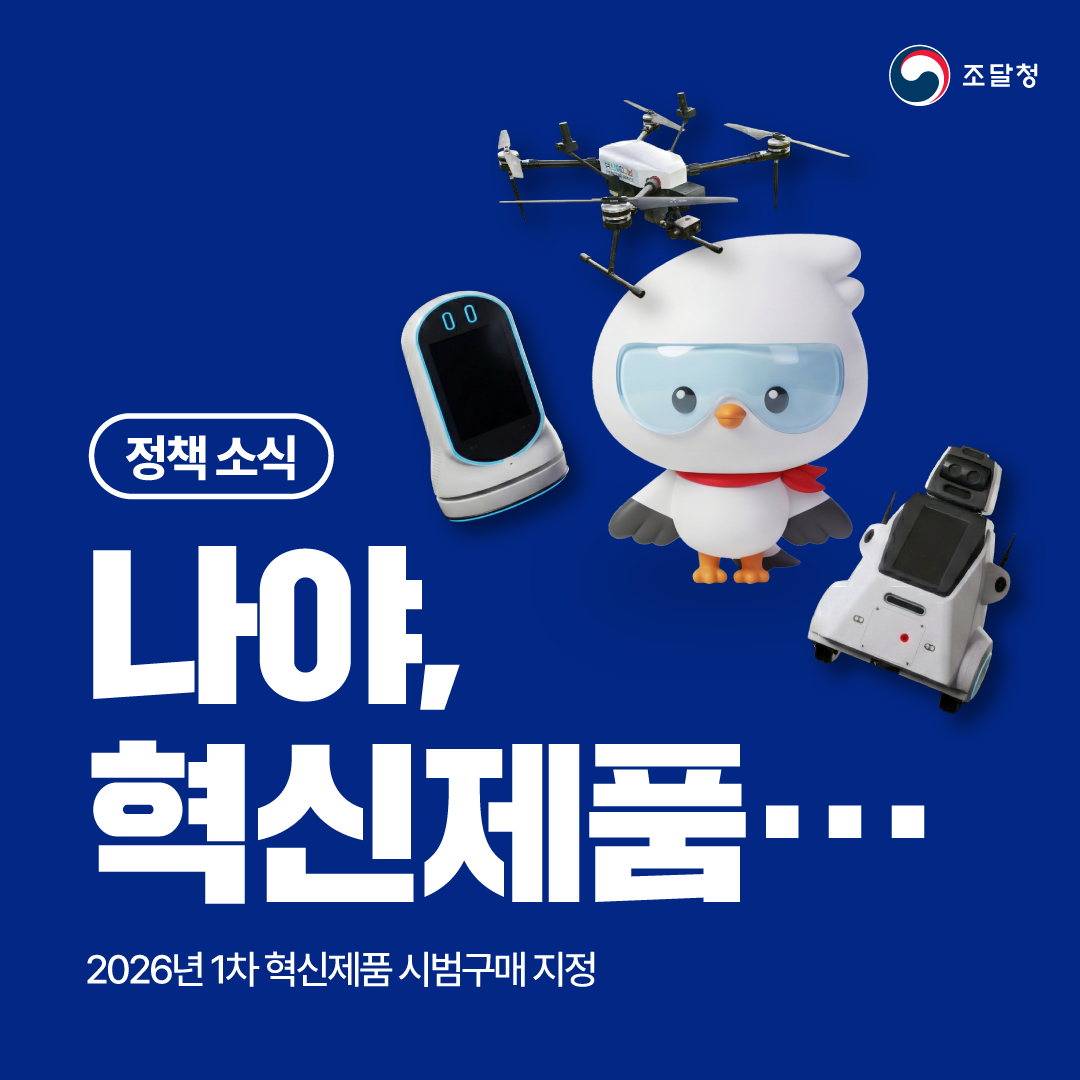 &ldquo;나야, 혁신제품&hellip;&rdquo; 2026년 1차 혁신제품 시범구매 지정