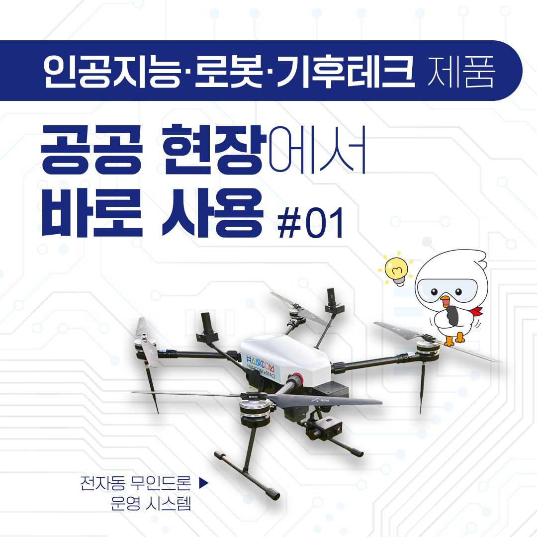 인공지능&middot;로봇&middot;기후테크 제품, 공공 현장에서 바로 사용 #01 인공지능 기반 다국어 음성안내 자율주행 안내 로봇 