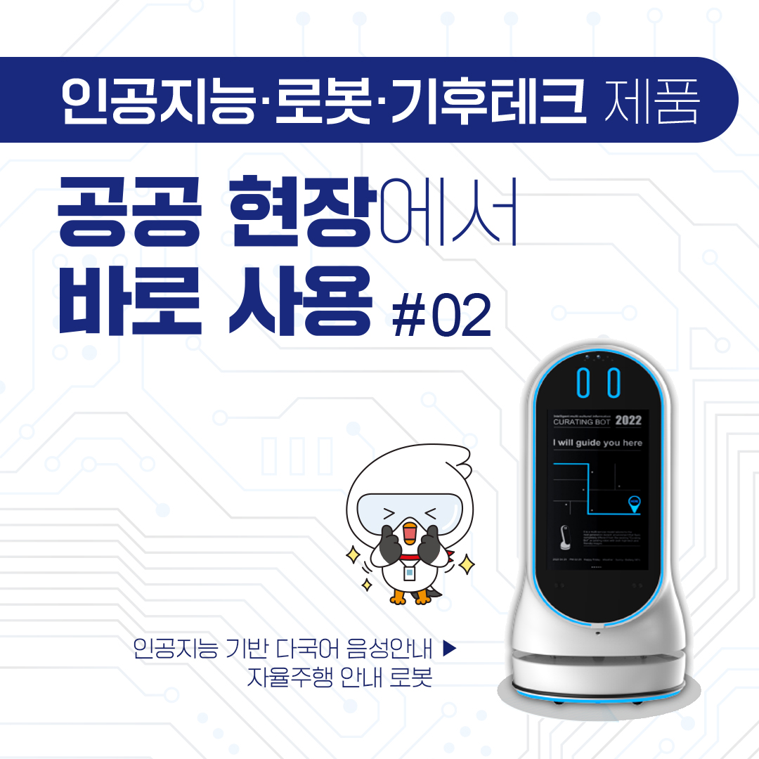 인공지능&middot;로봇&middot;기후테크 제품, 공공 현장에서 바로 사용 #02 지능형 소방 순찰로봇 