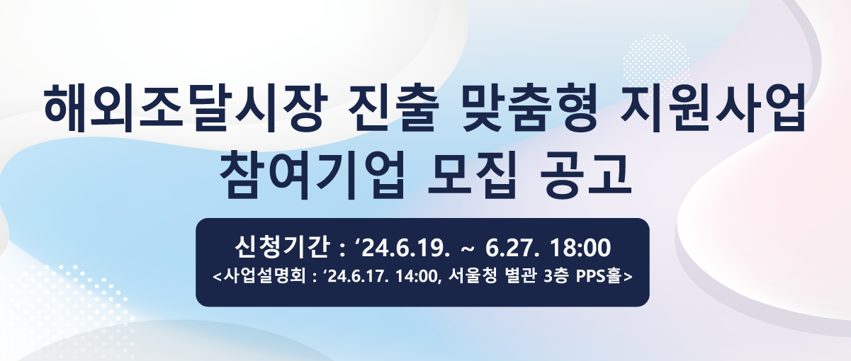 해외조달시장 진출 맞춤형 종합지원사업(해외조달 특화바우처)참여기업 모진 사전 공고