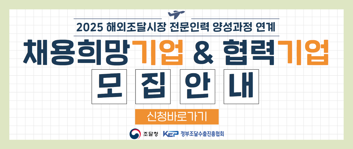 2025년 해외조달시장 전문인력 양성과정 연계 채용희망기업 & 협력기업 모집안내. 신청바로가기. 조달청. KEP정부조달수출진흥협회.