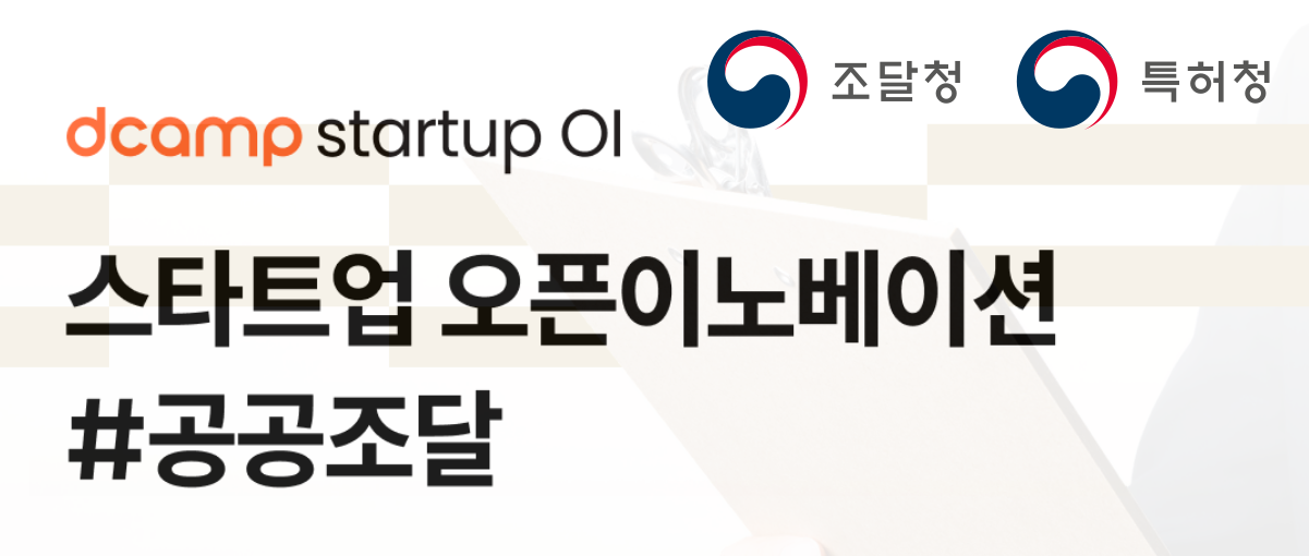 조달청.특허청.dcamp startup OI. 스타트업 오픈이노베이션#공공조달.