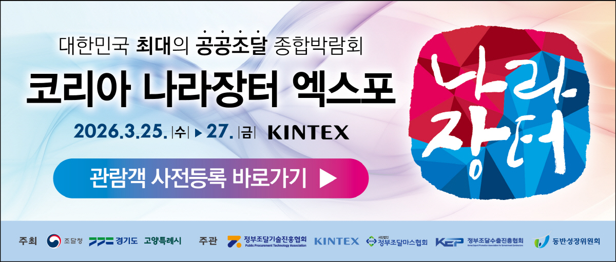 대한민국 최대의 공공조달 종합박람회 코리아 나라장터 엑스포. 2026.3.25.수~27.금. KINTEX. 관람객 사전등록 바로가기. 주최 : 조달청. 경기도 고양특례시. 주관 : 정부조달기술진흥협회. KINTEX. 사단법인 정부조달마스협회. 정부조달수출진흥협회. 동반성장위원회.