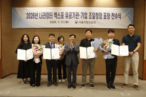 ★260721 (사진) 1서울지방조달청 2026년 나라장터 엑스포 유공기관·기업에 조달청장 표창