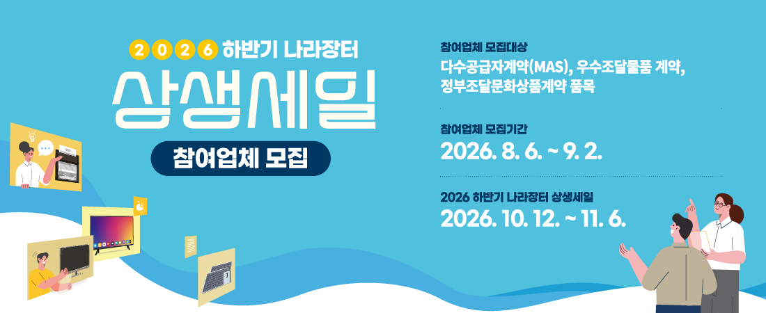 2026년 하반기 나라장터 상생세일 업체모집 안내